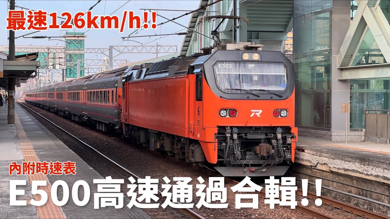 暴走!!最速126km/h｜臺鐵 E500 型新型電力機車 高速通過合輯