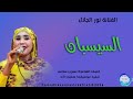 جديد2026الفنانة نورالجلال السيسبان