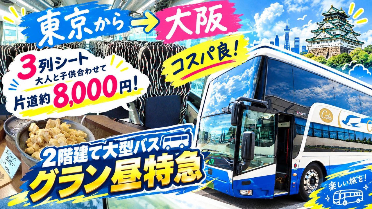 2階建て大型バス「グラン昼特急」に乗って東京から大阪まで行ってきた