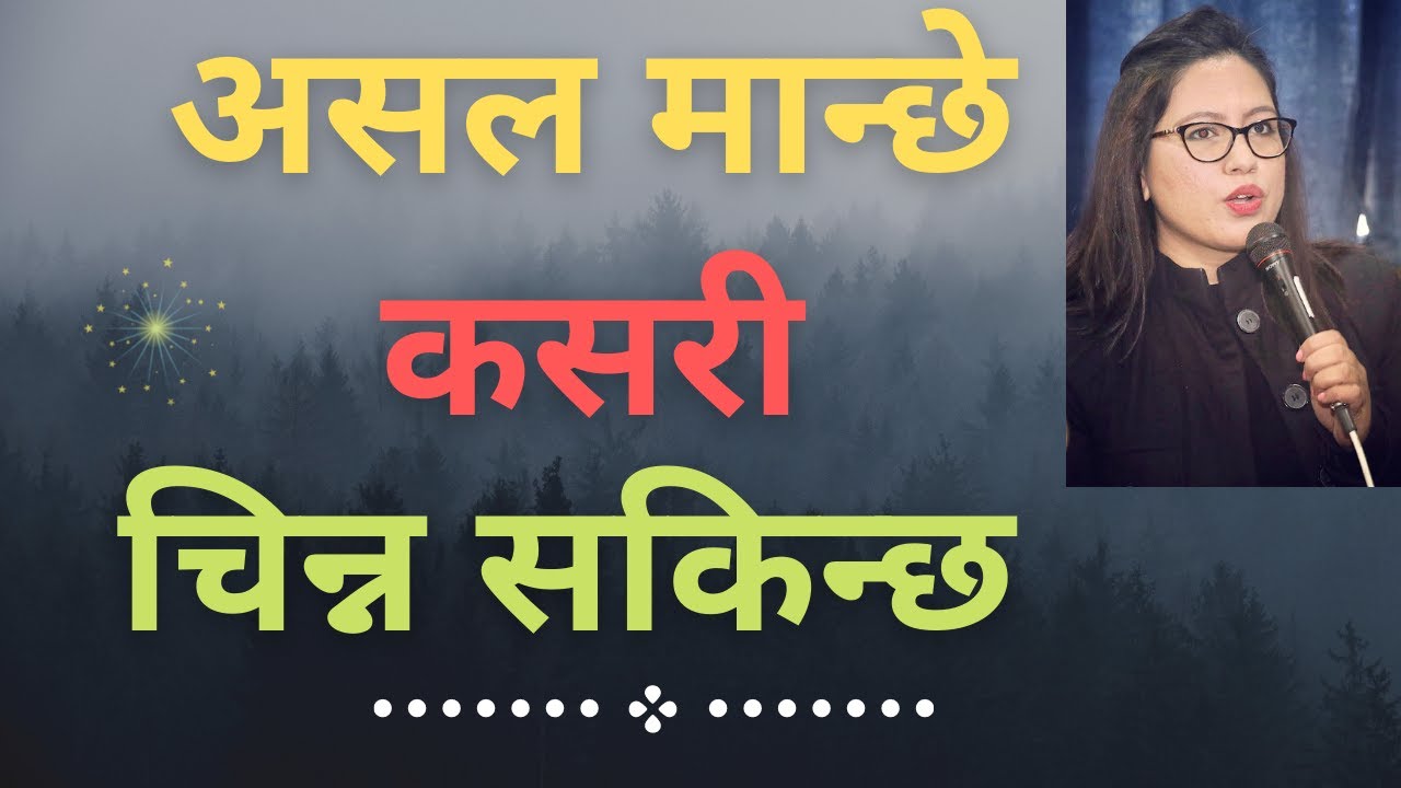 असल मान्छे कसरी चिन्न सकिन्छ? || मान्छे असल छ भनेर पहिचान दिने गुणहरु ||