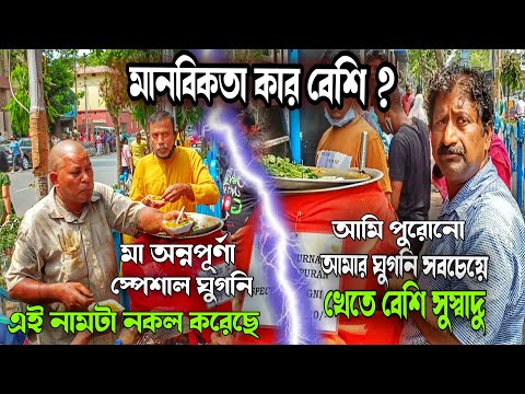 মানবিকতা কার বেশি? | Sskm Ghugni kaku না পাশের ঘুগনি কাকু | Maa Annapurna Ghugni @Moner kachakachi