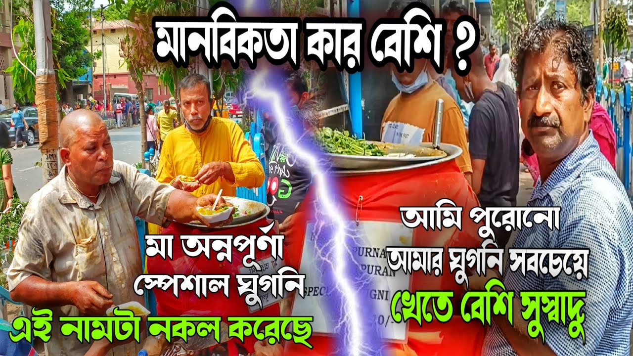 মানবিকতা কার বেশি? | Sskm Ghugni kaku না পাশের ঘুগনি কাকু | Maa Annapurna Ghugni 