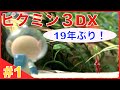 #1『ピクミン3DX 』19年振りのピクミン!
