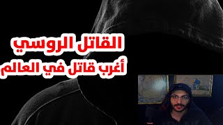 السفاح الروسي اخطر قاتل في العالم !! النهاية صادمه