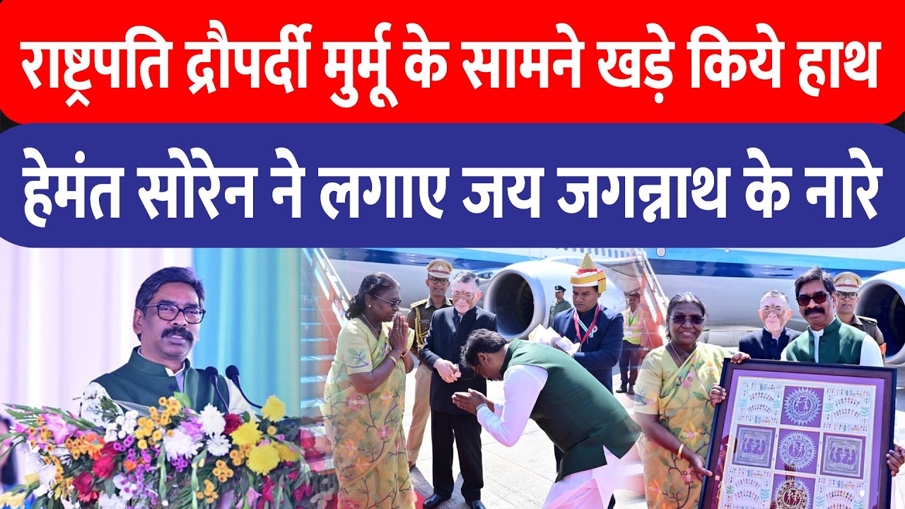 राष्ट्रपति Murmu के सामने CM Hemant Soren ने लगाए जय जगन्नाथ के नारे, भूमि पूजन में दिखी एकता!