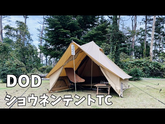 DOD ショウネンテントtc （グラウンドシート付き） - テント/タープ