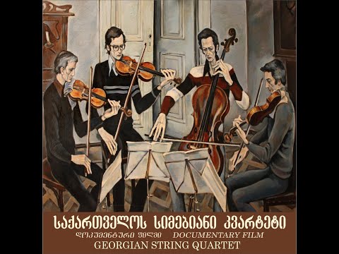 საქართველოს სიმებიანი კვარტეტი - ფილმი (2012)