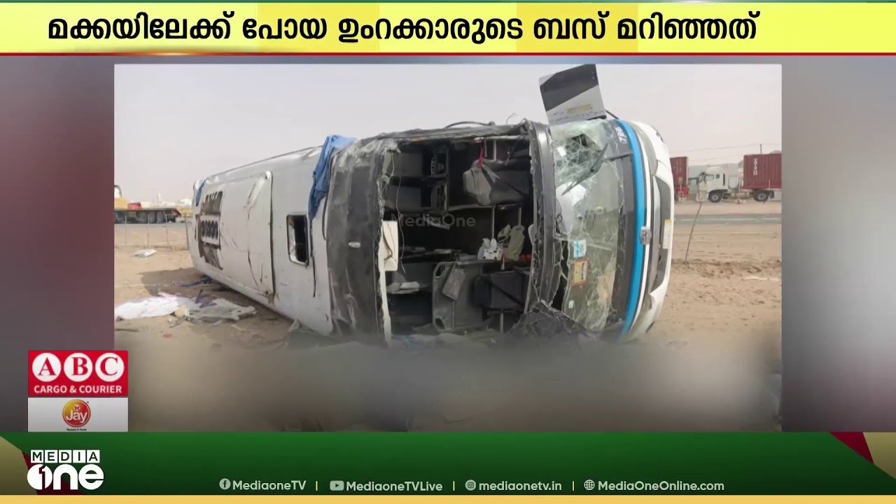 മക്കയിലേക്ക് പോയ ഉംറക്കാരുടെ ബസ് മറിഞ്ഞ സംഭവം ; മരിച്ചവരുടെ ഖബറടക്ക നടപടികൾ തുടങ്ങി