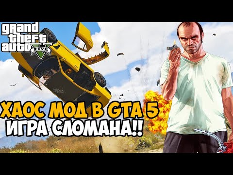 Видео: Я нашел Самый Жесткий Мод на GTA 5 - Chaos Mod