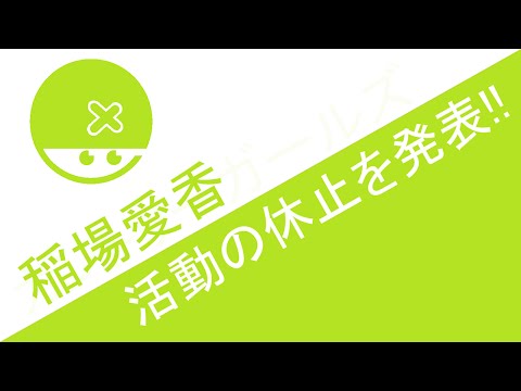 カントリー・ガールズ 稲場愛香 活動休止を発表!!　ハロプロニュース