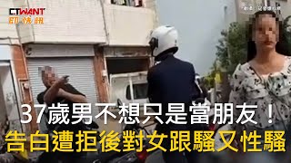 CTWANT 社會新聞 / 37歲男不想只是當朋友! 告白遭拒後對女跟騷又性騷