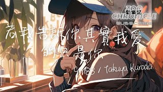 9m88, Takuya Kuroda - 若我告訴你其實我愛的只是你 | 我要你只是你 因為我愛的就是你 | 動態歌詞 Lyric Video