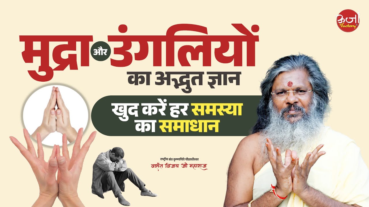 मुद्रा और उंगलियों का अद्भुत ज्ञान - खुद करें हर समस्या का समाधान | Vasant Vijay Ji Maharaj