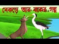 নেকড়ে আর বকের গল্প | Bangla Cartoon | Moral Stories in Bangla For Kids