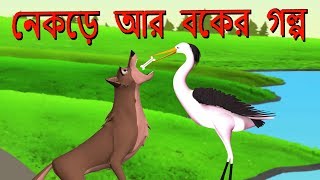 নেকড়ে আর বকের গল্প | Bangla Cartoon | Moral Stories in Bangla For Kids