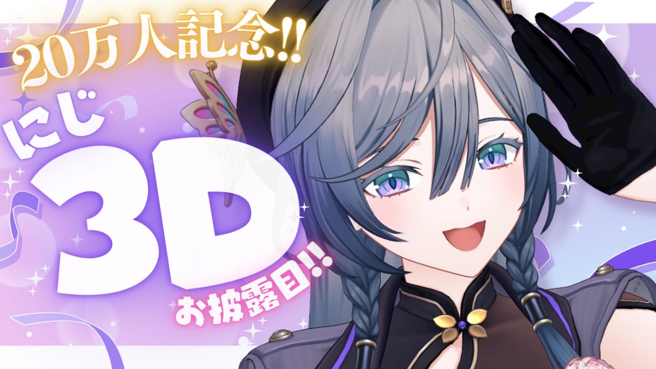 【20万人記念】にじ3Dの綺沙良がきちゃ良～！✨✨【綺沙良/にじさんじ】