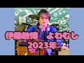 伊藤敏博 よわむし 2023年