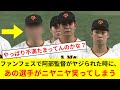 【速報】巨人ファンフェスタで阿部監督がヤジを飛ばされた時に、あの選手がニヤニヤ笑ってしまうwwwwww【プロ野球反応集】【2chスレ】【なんJ】