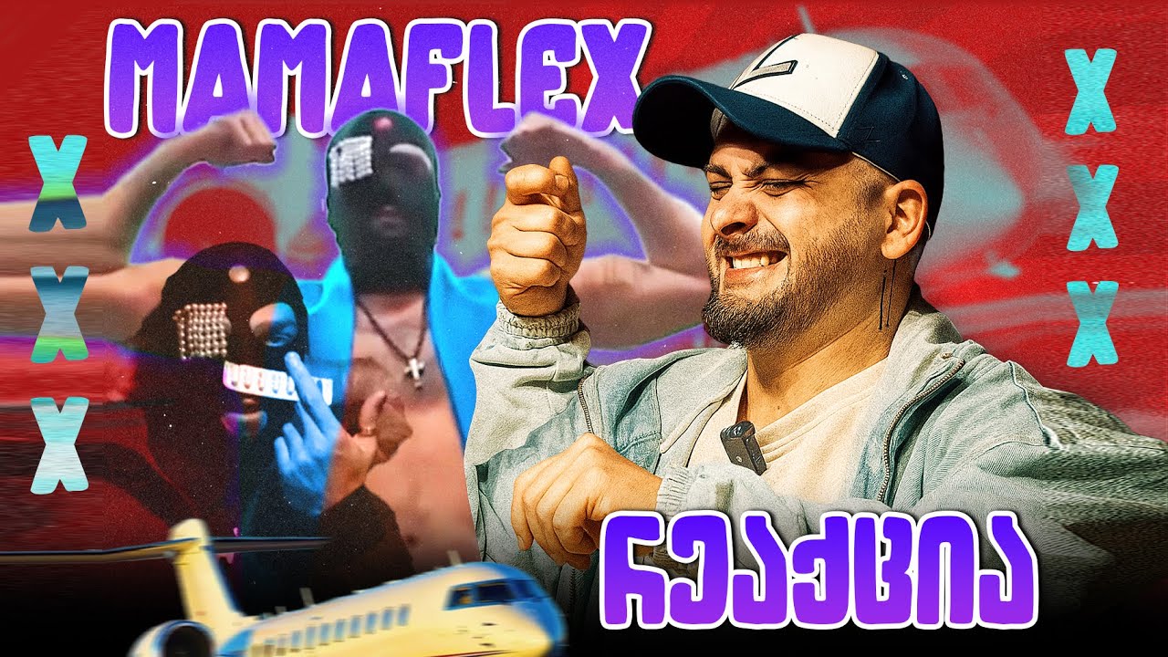 ზიკოსთან - რეაქცია Mamaflex-ის ახალ ტრეკებზე! (EPIDOSE #144)