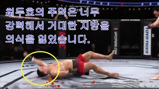 UFC4: 최두호 VS 일본의 거대한 뚱뚱한 복싱 챔피언. 최두호는 심한 펀치로 상대방을 기절시켰습니다.