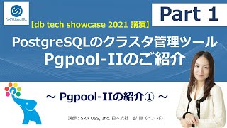 【Part1】「db tech showcase 2021 講演」オールインワンの PostgreSQL のクラスタ管理ツールPgpool II のご紹介