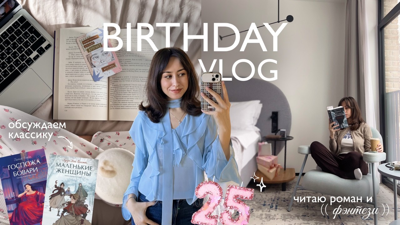 Книжный влог: день рождения. Возвращаюсь к фэнтези и ругаю классику