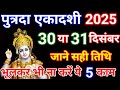 Ekadashi Kab Hai 2025 | Paush Ekadashi 2025 Date Time | पुत्रदा एकादशी कितनी तारीख की है 2025 में