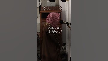 ﴿ومن أظلم ممن منع مساجد الله أن يذكر فيها اسمه وسعى في خرابها﴾ || القارئ فضيلة الشيخ د. أحمد الغامدي