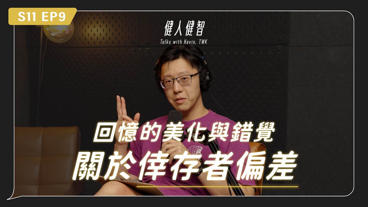 我們懷念的不是過去,而是一個時間點|回憶是一種倖存者偏差|奧德賽觀後感|S11.EP9 縮圖