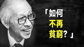 日本經營之神 松下幸之助60句語錄：只有這樣，貧窮才會消除 by 名言語錄QUOTES 8,415 views 2 months ago 14 minutes, 12 seconds