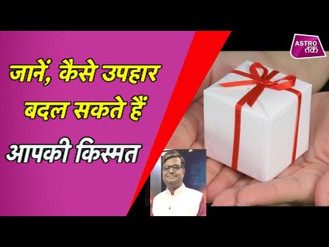 वीडियो: आपको किन उपहारों से बचना चाहिए?