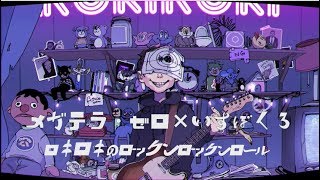 【リレー合唱】ロキ《男女21人唱》 chords