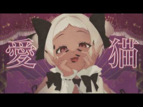 愛猫-biz×ZERA／猫吹ケムリcover