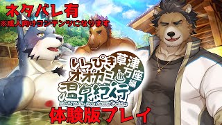【いっぴきオオカミ温泉紀行♨ 草津・万座編】そうだ、温泉に行こう！！【体験版プレイ】