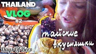 картинка: THAILAND VLOG #2 тайские вкусняшки или уличная еда таиланда