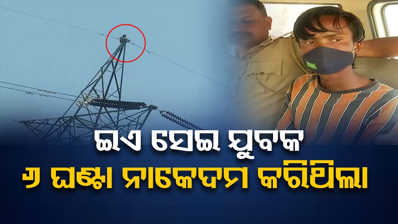 ଇଏ ସେଇ ଯୁବକ 6 ଘଣ୍ଟା ନାକେଦମ କରିଥିଲା | Youth Safely Rescued After Climbing Electric Tower in Bolangir