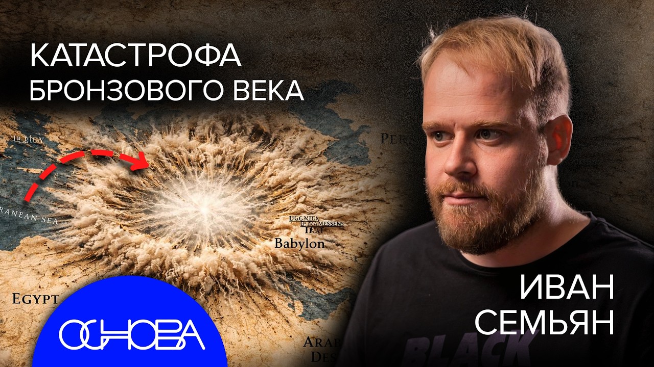 ЗАРОЖДЕНИЕ и КАТАСТРОФА БРОНЗОВОГО ВЕКА