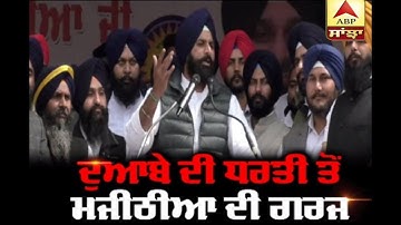 Rahul Gandhi ਦੀ Moga Rally ਫਲੌਪ ਸ਼ੋਅ - Majithia ABP Sanjha |