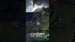 스카너 서폿,, #shorts    #leagueoflegends #리그오브레전드 #games #알고리즘