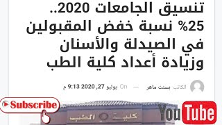 عاجل| تنسيق كليات 2020 انخفاض عدد القبول ف كليه الصيدله و اسنان 25% وزياده عدد القبول ف كليه الطب