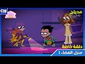 جديد ابطال التايتنز منزل الفضاء الجزء الاول كرتون نتورك مينا