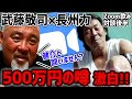 【コラボ】長州力が『500万円の噂』を初激白！！【武藤敬司とZoom飲み】後半