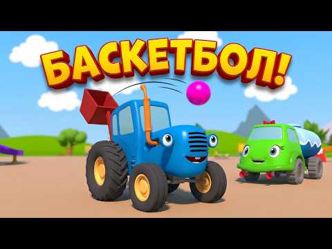 Синий трактор 🚜 Баскетбол 🚚 Развивающие мультфильмы про машинки для детей