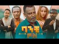 ባንቺ ጦስ - Ethiopian Amharic Movie Banchi Tos 2021