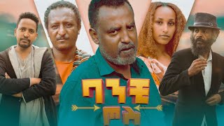 ባንቺ ጦስ - Ethiopian Movie Banchi Tos 2021 Full Length Ethiopian Film Banchi Tod 2021