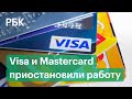 Visa и Mastercard приостановили работу в России. Что это значит?