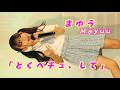 まゆう (Mayuu)「とくべチュ、して」/ 2026.05.04 / 東京アイドル劇場 / TOKYO IDOL GEKIJO / 縦動画