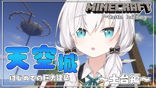 ＃26【Minecraft 】天空城～土台編～ season3【アルス・アルマル/にじさんじ】