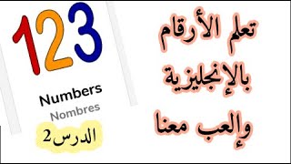 تعلم الأعداد الأرقام بالإنجليزية حفظ مراجعة و ألعاب