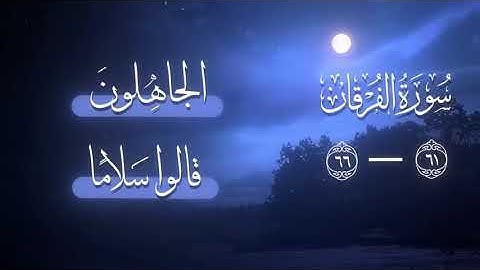 سورة الفرقان آية ٦١-٦٦ / علي صلاح عمر